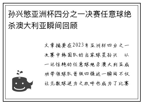 孙兴慜亚洲杯四分之一决赛任意球绝杀澳大利亚瞬间回顾