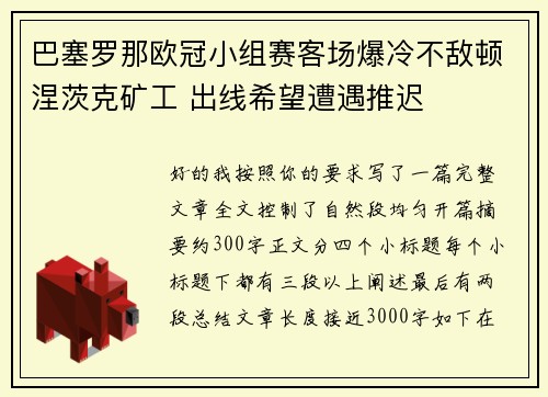 巴塞罗那欧冠小组赛客场爆冷不敌顿涅茨克矿工 出线希望遭遇推迟