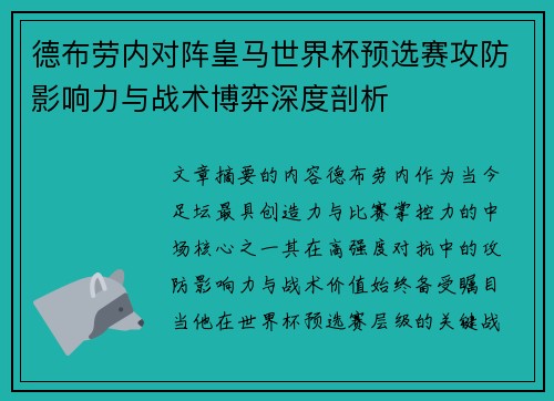 德布劳内对阵皇马世界杯预选赛攻防影响力与战术博弈深度剖析