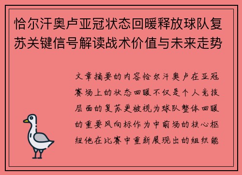 恰尔汗奥卢亚冠状态回暖释放球队复苏关键信号解读战术价值与未来走势