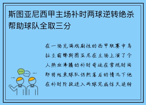 斯图亚尼西甲主场补时两球逆转绝杀帮助球队全取三分