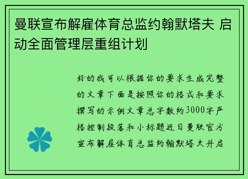 曼联宣布解雇体育总监约翰默塔夫 启动全面管理层重组计划