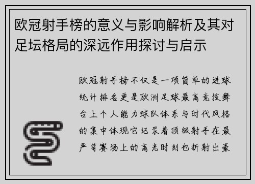 欧冠射手榜的意义与影响解析及其对足坛格局的深远作用探讨与启示