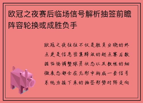 欧冠之夜赛后临场信号解析抽签前瞻阵容轮换或成胜负手
