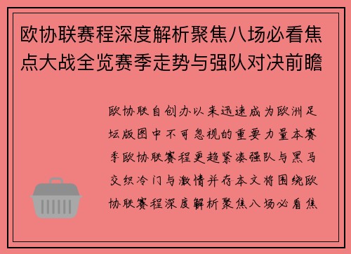 欧协联赛程深度解析聚焦八场必看焦点大战全览赛季走势与强队对决前瞻
