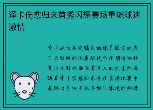 泽卡伤愈归来首秀闪耀赛场重燃球迷激情