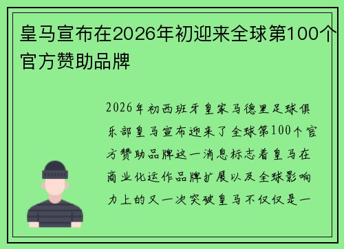 皇马宣布在2026年初迎来全球第100个官方赞助品牌