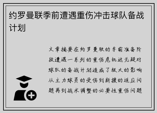 约罗曼联季前遭遇重伤冲击球队备战计划