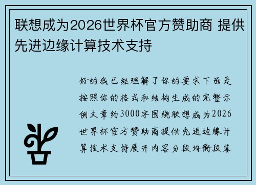 联想成为2026世界杯官方赞助商 提供先进边缘计算技术支持