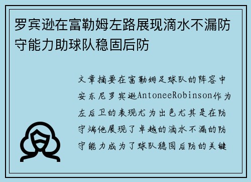 罗宾逊在富勒姆左路展现滴水不漏防守能力助球队稳固后防