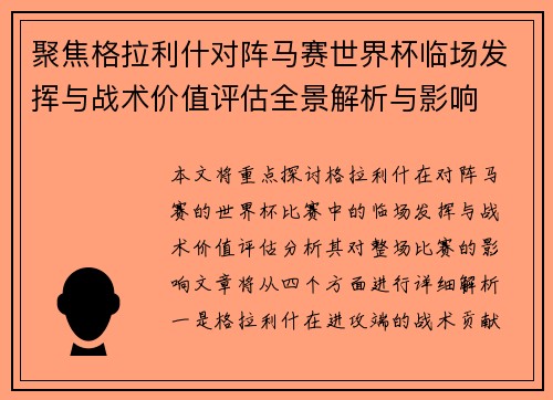 聚焦格拉利什对阵马赛世界杯临场发挥与战术价值评估全景解析与影响
