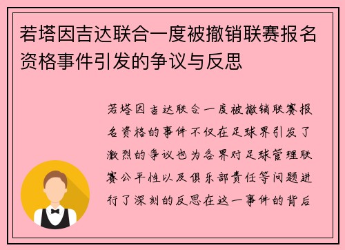 若塔因吉达联合一度被撤销联赛报名资格事件引发的争议与反思