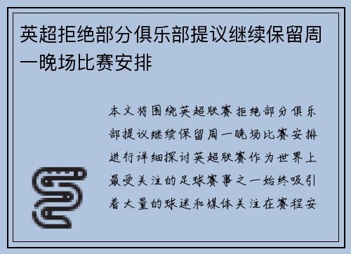 英超拒绝部分俱乐部提议继续保留周一晚场比赛安排