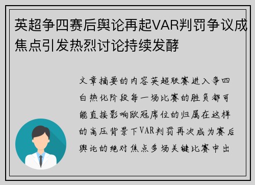 英超争四赛后舆论再起VAR判罚争议成焦点引发热烈讨论持续发酵