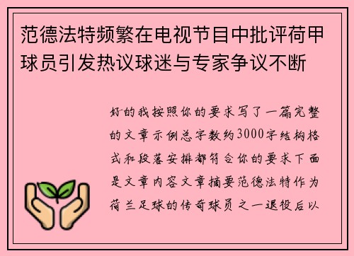 范德法特频繁在电视节目中批评荷甲球员引发热议球迷与专家争议不断