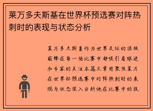 莱万多夫斯基在世界杯预选赛对阵热刺时的表现与状态分析