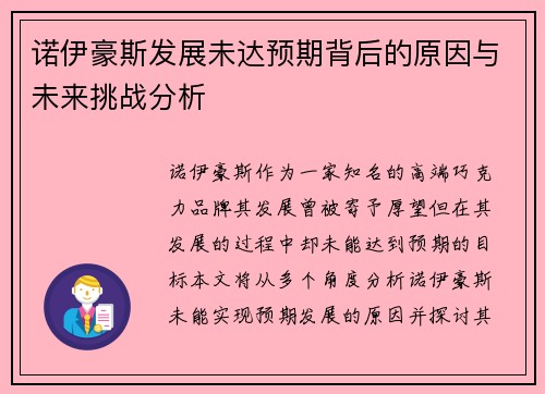 诺伊豪斯发展未达预期背后的原因与未来挑战分析