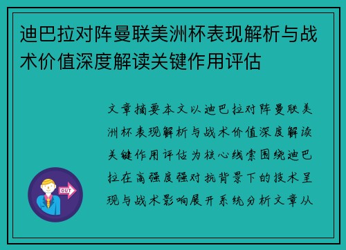 迪巴拉对阵曼联美洲杯表现解析与战术价值深度解读关键作用评估