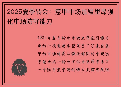 2025夏季转会：意甲中场加盟里昂强化中场防守能力