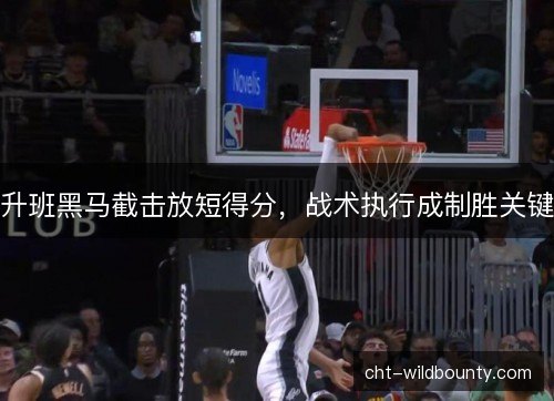 升班黑马截击放短得分，战术执行成制胜关键