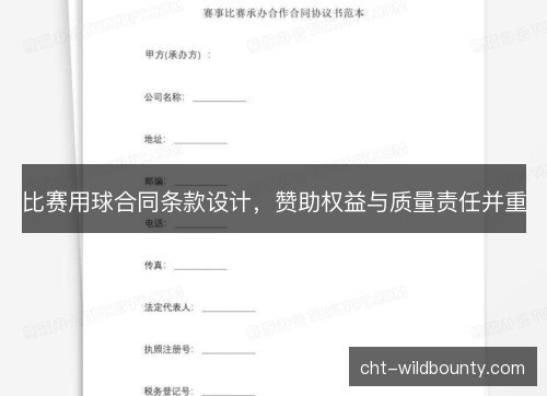 比赛用球合同条款设计，赞助权益与质量责任并重